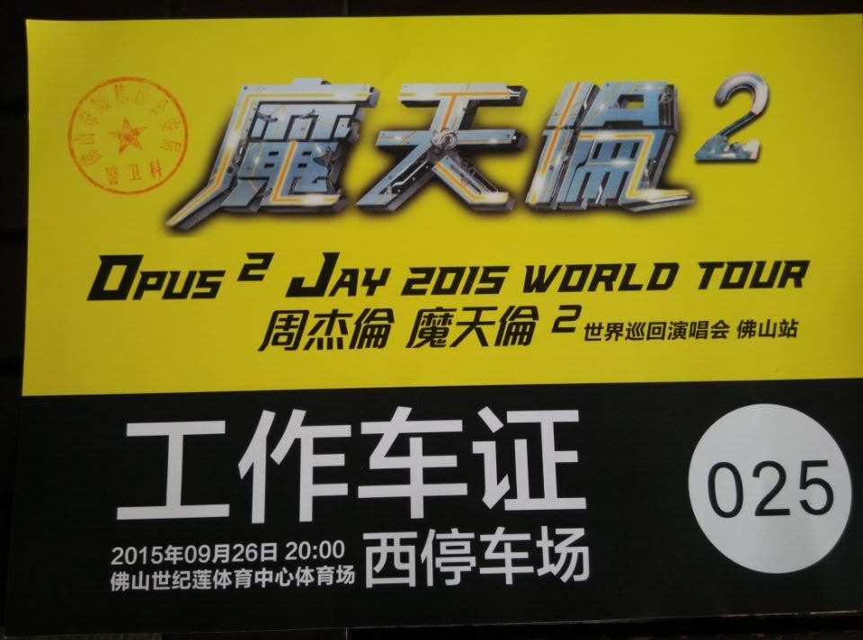 周杰伦《魔天伦2》世界巡回演唱会指定用车单位