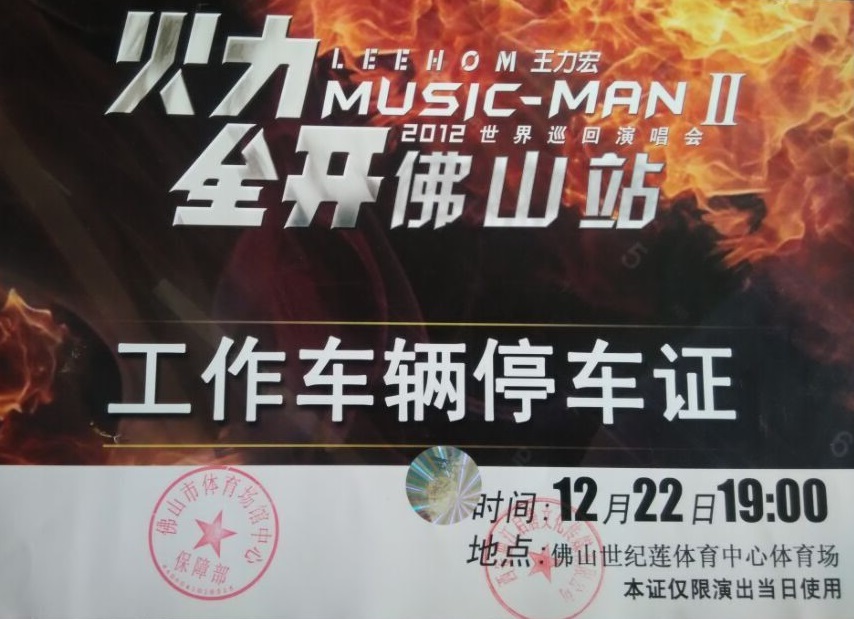 王力宏2012世界巡回演唱会指定用车单位